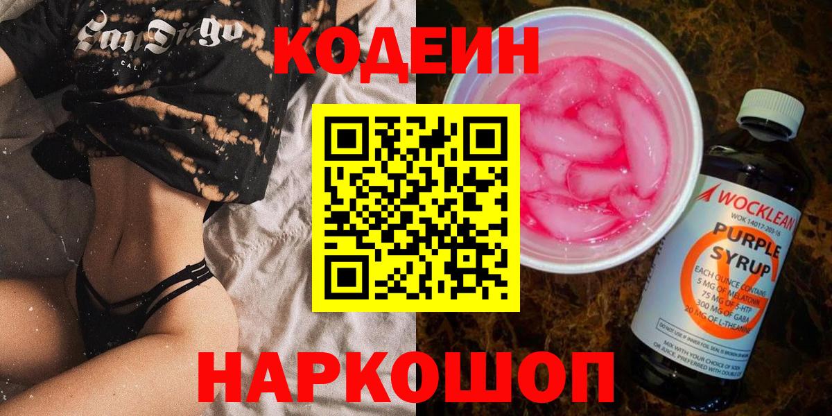 Кодеиновый сироп Lean Purple Drank  Вход с VPN  Улан-Удэ 